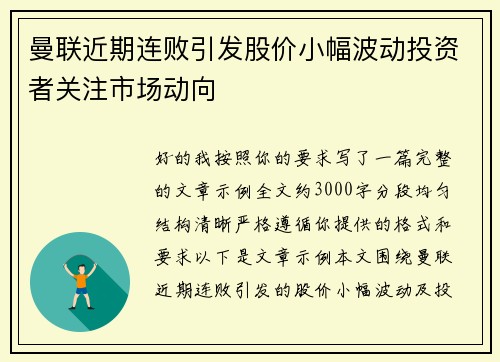 曼联近期连败引发股价小幅波动投资者关注市场动向