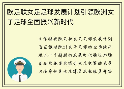 欧足联女足足球发展计划引领欧洲女子足球全面振兴新时代