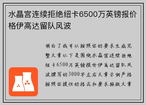 水晶宫连续拒绝纽卡6500万英镑报价格伊高达留队风波