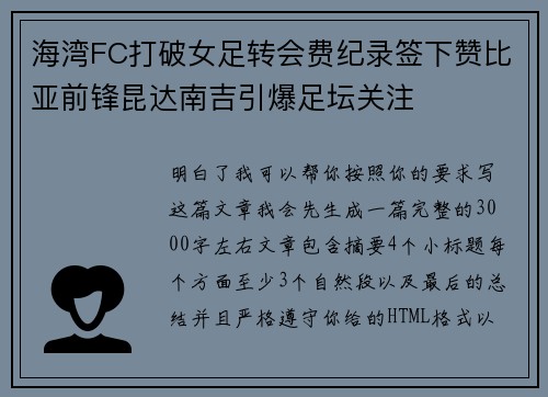 海湾FC打破女足转会费纪录签下赞比亚前锋昆达南吉引爆足坛关注