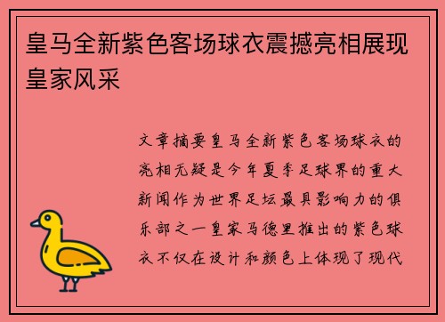皇马全新紫色客场球衣震撼亮相展现皇家风采 皇马全新紫色客场球衣震撼亮相展现皇家风采