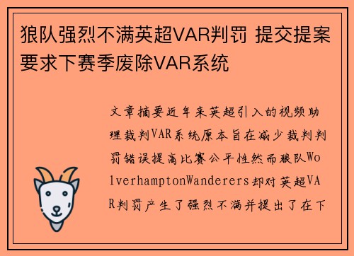 狼队强烈不满英超VAR判罚 提交提案要求下赛季废除VAR系统