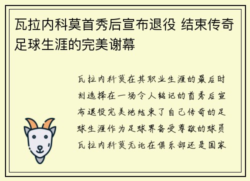 瓦拉内科莫首秀后宣布退役 结束传奇足球生涯的完美谢幕 瓦拉内科莫首秀后宣布退役 结束传奇足球生涯的完美谢幕