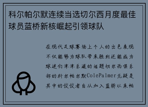 科尔帕尔默连续当选切尔西月度最佳球员蓝桥新核崛起引领球队