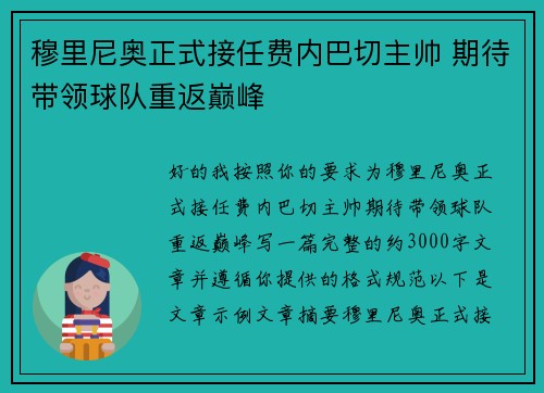穆里尼奥正式接任费内巴切主帅 期待带领球队重返巅峰