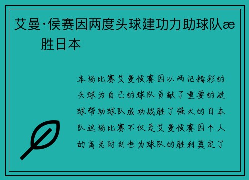 艾曼·侯赛因两度头球建功力助球队战胜日本
