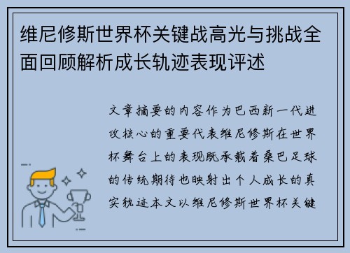 维尼修斯世界杯关键战高光与挑战全面回顾解析成长轨迹表现评述