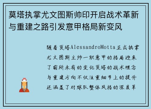 莫塔执掌尤文图斯帅印开启战术革新与重建之路引发意甲格局新变风