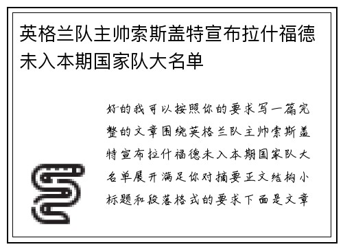 英格兰队主帅索斯盖特宣布拉什福德未入本期国家队大名单