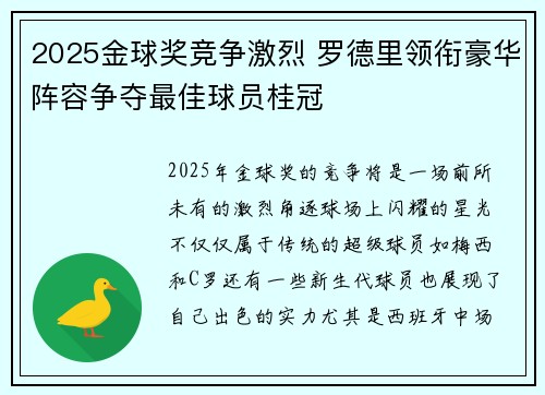 2025金球奖竞争激烈 罗德里领衔豪华阵容争夺最佳球员桂冠