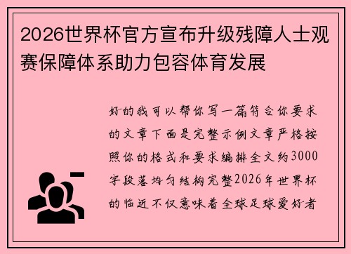 2026世界杯官方宣布升级残障人士观赛保障体系助力包容体育发展