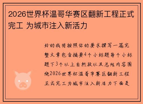 2026世界杯温哥华赛区翻新工程正式完工 为城市注入新活力