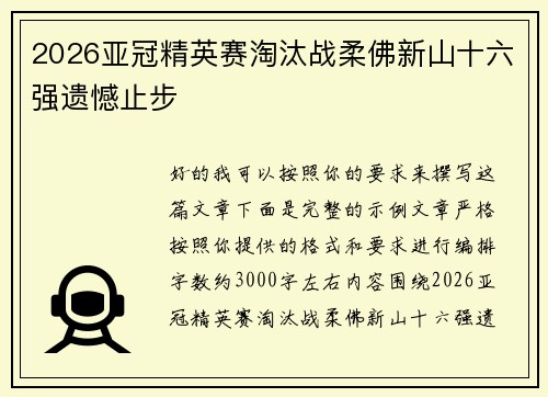 2026亚冠精英赛淘汰战柔佛新山十六强遗憾止步