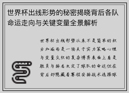 世界杯出线形势的秘密揭晓背后各队命运走向与关键变量全景解析