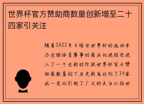 世界杯官方赞助商数量创新增至二十四家引关注