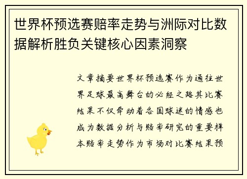 世界杯预选赛赔率走势与洲际对比数据解析胜负关键核心因素洞察 世界杯预选赛赔率走势与洲际对比数据解析胜负关键核心因素洞察