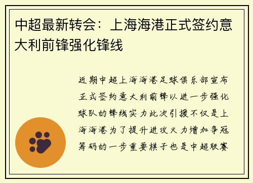 中超最新转会：上海海港正式签约意大利前锋强化锋线