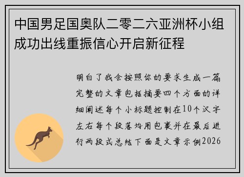 中国男足国奥队二零二六亚洲杯小组成功出线重振信心开启新征程 中国男足国奥队二零二六亚洲杯小组成功出线重振信心开启新征程