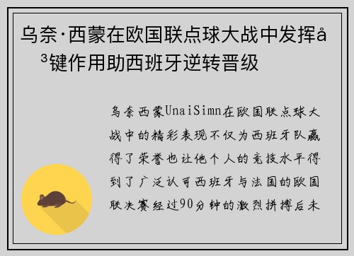 乌奈·西蒙在欧国联点球大战中发挥关键作用助西班牙逆转晋级