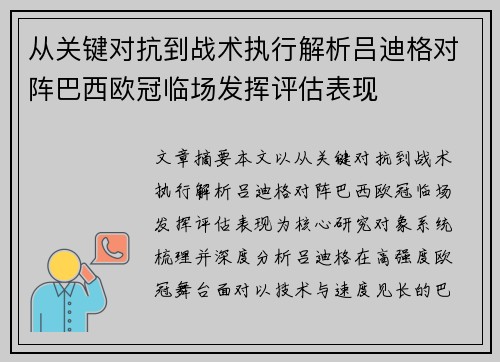 从关键对抗到战术执行解析吕迪格对阵巴西欧冠临场发挥评估表现