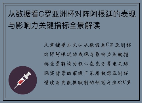 从数据看C罗亚洲杯对阵阿根廷的表现与影响力关键指标全景解读 从数据看C罗亚洲杯对阵阿根廷的表现与影响力关键指标全景解读