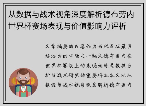 从数据与战术视角深度解析德布劳内世界杯赛场表现与价值影响力评析 从数据与战术视角深度解析德布劳内世界杯赛场表现与价值影响力评析