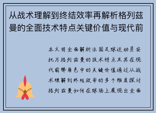 从战术理解到终结效率再解析格列兹曼的全面技术特点关键价值与现代前锋角色