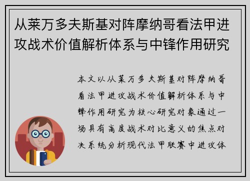 从莱万多夫斯基对阵摩纳哥看法甲进攻战术价值解析体系与中锋作用研究