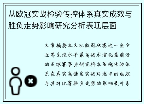 从欧冠实战检验传控体系真实成效与胜负走势影响研究分析表现层面