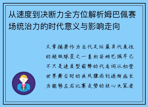 从速度到决断力全方位解析姆巴佩赛场统治力的时代意义与影响走向
