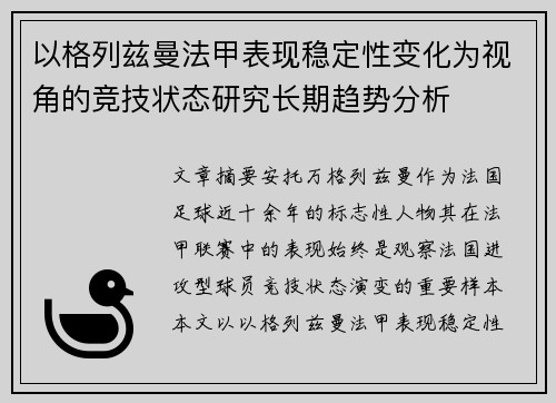 以格列兹曼法甲表现稳定性变化为视角的竞技状态研究长期趋势分析 以格列兹曼法甲表现稳定性变化为视角的竞技状态研究长期趋势分析