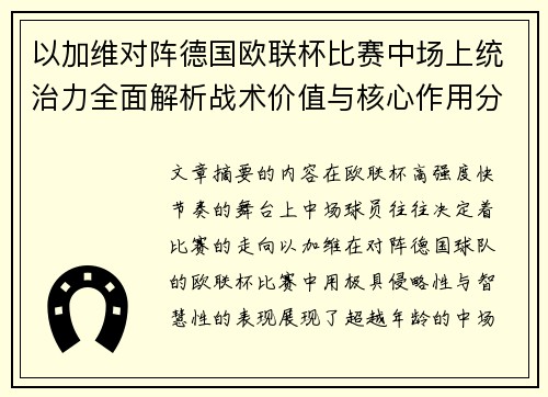以加维对阵德国欧联杯比赛中场上统治力全面解析战术价值与核心作用分析 以加维对阵德国欧联杯比赛中场上统治力全面解析战术价值与核心作用分析