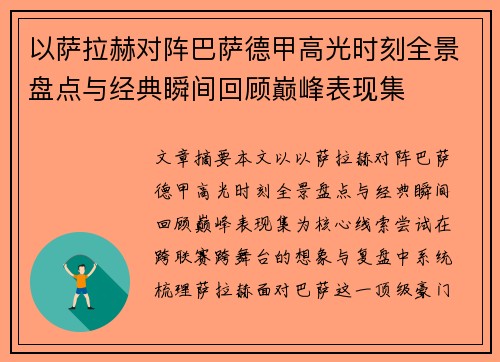 以萨拉赫对阵巴萨德甲高光时刻全景盘点与经典瞬间回顾巅峰表现集
