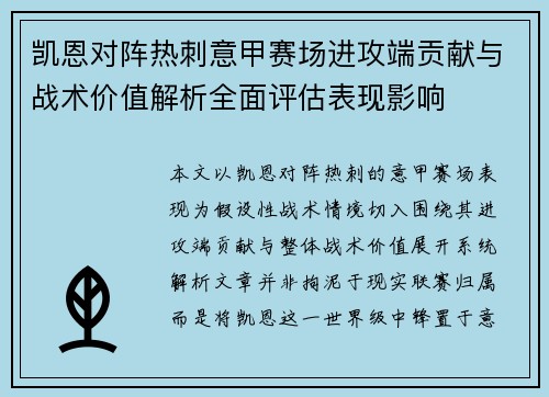 凯恩对阵热刺意甲赛场进攻端贡献与战术价值解析全面评估表现影响 凯恩对阵热刺意甲赛场进攻端贡献与战术价值解析全面评估表现影响