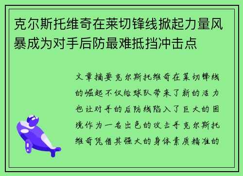 克尔斯托维奇在莱切锋线掀起力量风暴成为对手后防最难抵挡冲击点