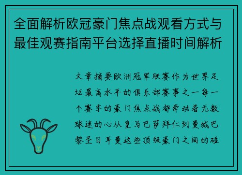 全面解析欧冠豪门焦点战观看方式与最佳观赛指南平台选择直播时间解析 全面解析欧冠豪门焦点战观看方式与最佳观赛指南平台选择直播时间解析
