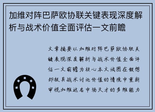 加维对阵巴萨欧协联关键表现深度解析与战术价值全面评估一文前瞻