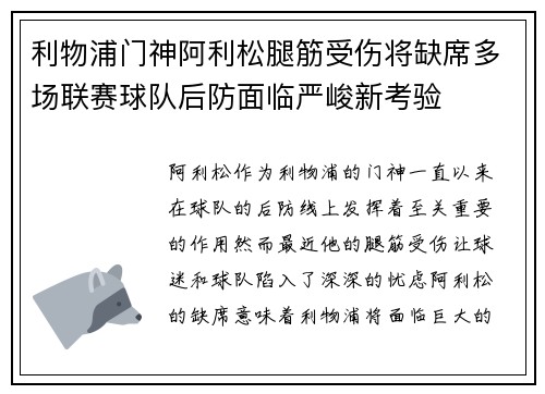 利物浦门神阿利松腿筋受伤将缺席多场联赛球队后防面临严峻新考验