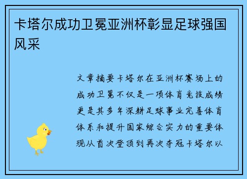 卡塔尔成功卫冕亚洲杯彰显足球强国风采