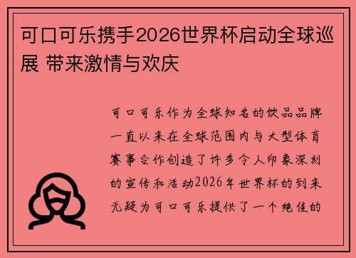 可口可乐携手2026世界杯启动全球巡展 带来激情与欢庆
