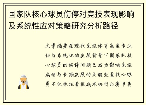 国家队核心球员伤停对竞技表现影响及系统性应对策略研究分析路径 国家队核心球员伤停对竞技表现影响及系统性应对策略研究分析路径