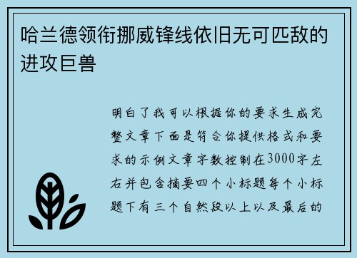哈兰德领衔挪威锋线依旧无可匹敌的进攻巨兽
