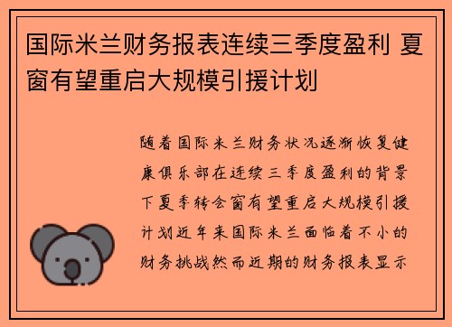 国际米兰财务报表连续三季度盈利 夏窗有望重启大规模引援计划