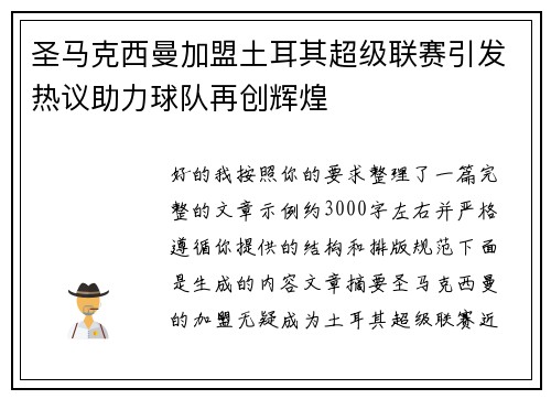 圣马克西曼加盟土耳其超级联赛引发热议助力球队再创辉煌