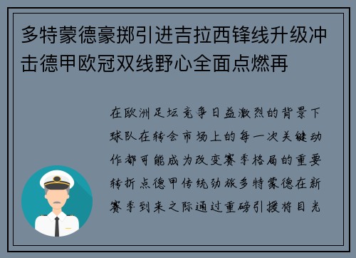 多特蒙德豪掷引进吉拉西锋线升级冲击德甲欧冠双线野心全面点燃再 多特蒙德豪掷引进吉拉西锋线升级冲击德甲欧冠双线野心全面点燃再