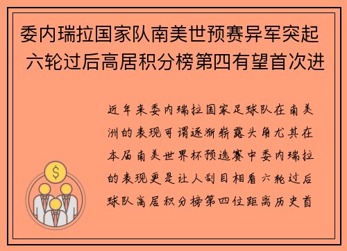 委内瑞拉国家队南美世预赛异军突起 六轮过后高居积分榜第四有望首次进军世界杯