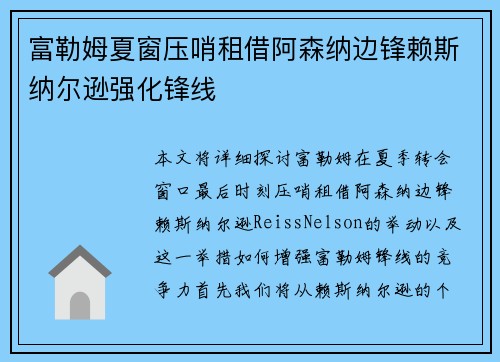 富勒姆夏窗压哨租借阿森纳边锋赖斯纳尔逊强化锋线