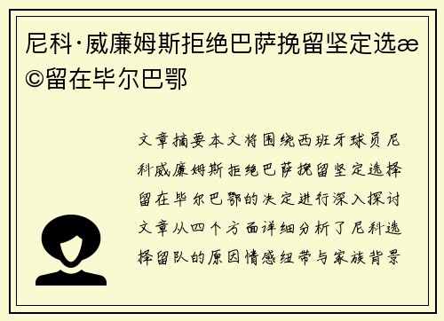 尼科·威廉姆斯拒绝巴萨挽留坚定选择留在毕尔巴鄂