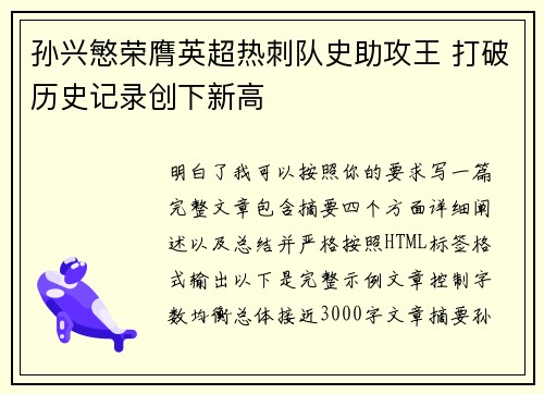 孙兴慜荣膺英超热刺队史助攻王 打破历史记录创下新高