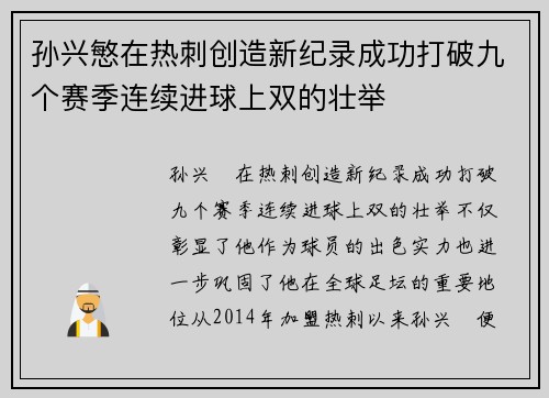孙兴慜在热刺创造新纪录成功打破九个赛季连续进球上双的壮举 孙兴慜在热刺创造新纪录成功打破九个赛季连续进球上双的壮举